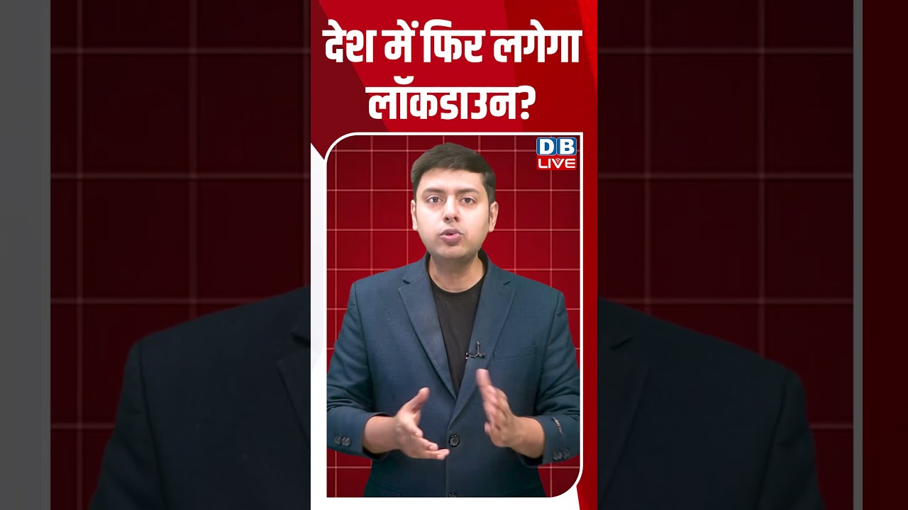 देश में फिर लॉकडाउन की संभावना 🚧