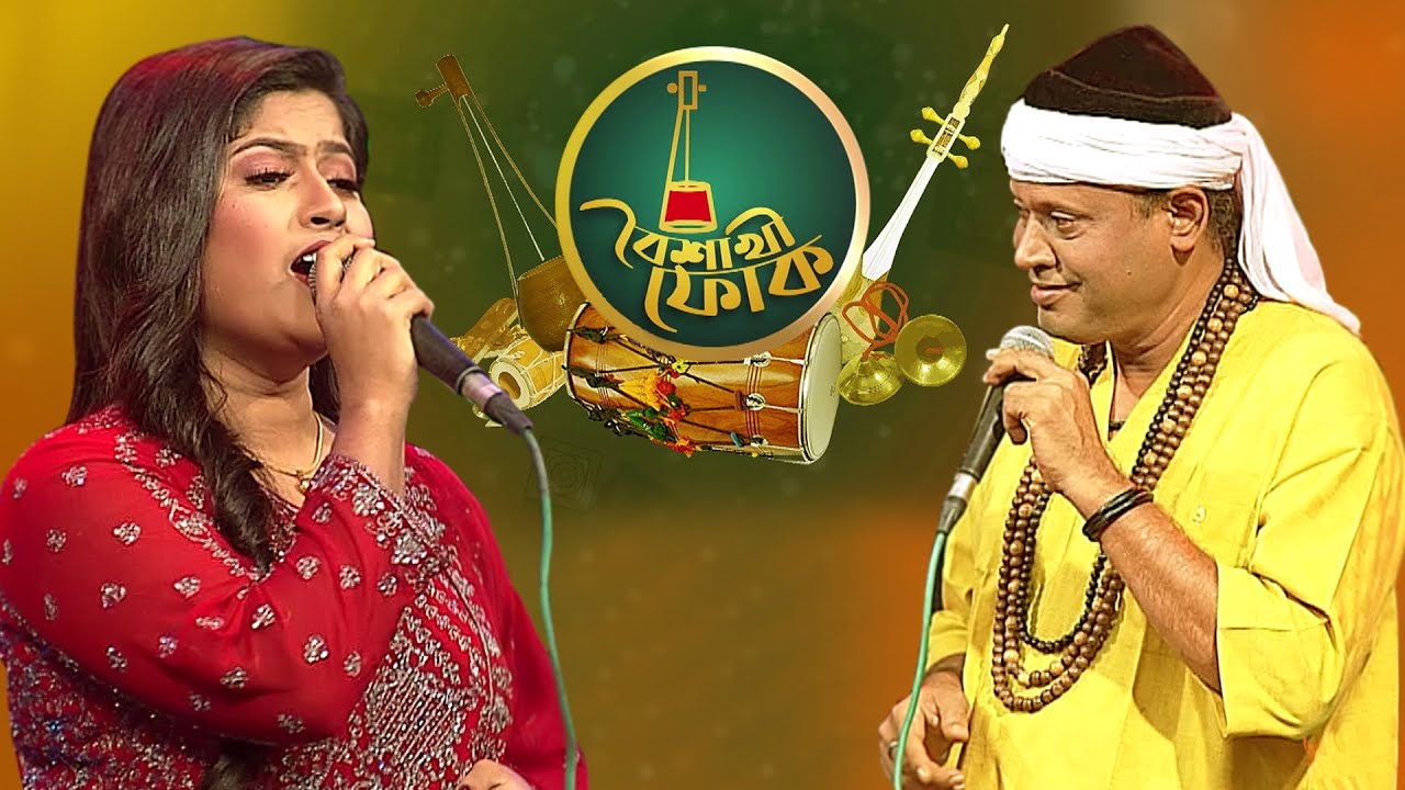 বৈশাখী ফোক পর্ব ৭৩: ফকির শাহাবুদ্দিন ও বন্যা তালুকদার 🎶