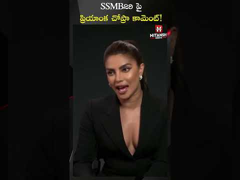 SSMB29 పై ప్రియాంక చోప్రా కామెంట్#SSMB29 #PriyankaChopra #MaheshBabu #SSRajamouli #Tollywood