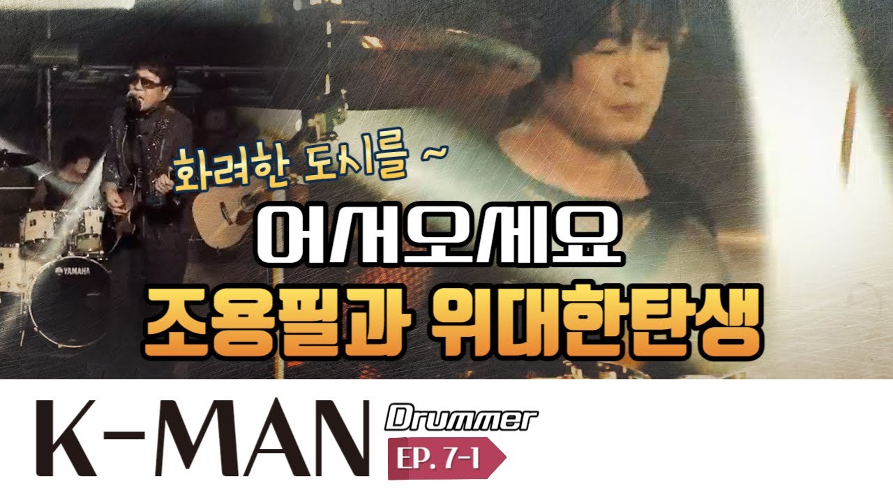 이달의 발견 EP.13 & 10: 조용필과 위대한 탄생 🎶