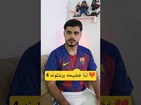 فضيحه #برشلونة 4 😱😂 #barcelona #realmadrid #ريال_مدريد