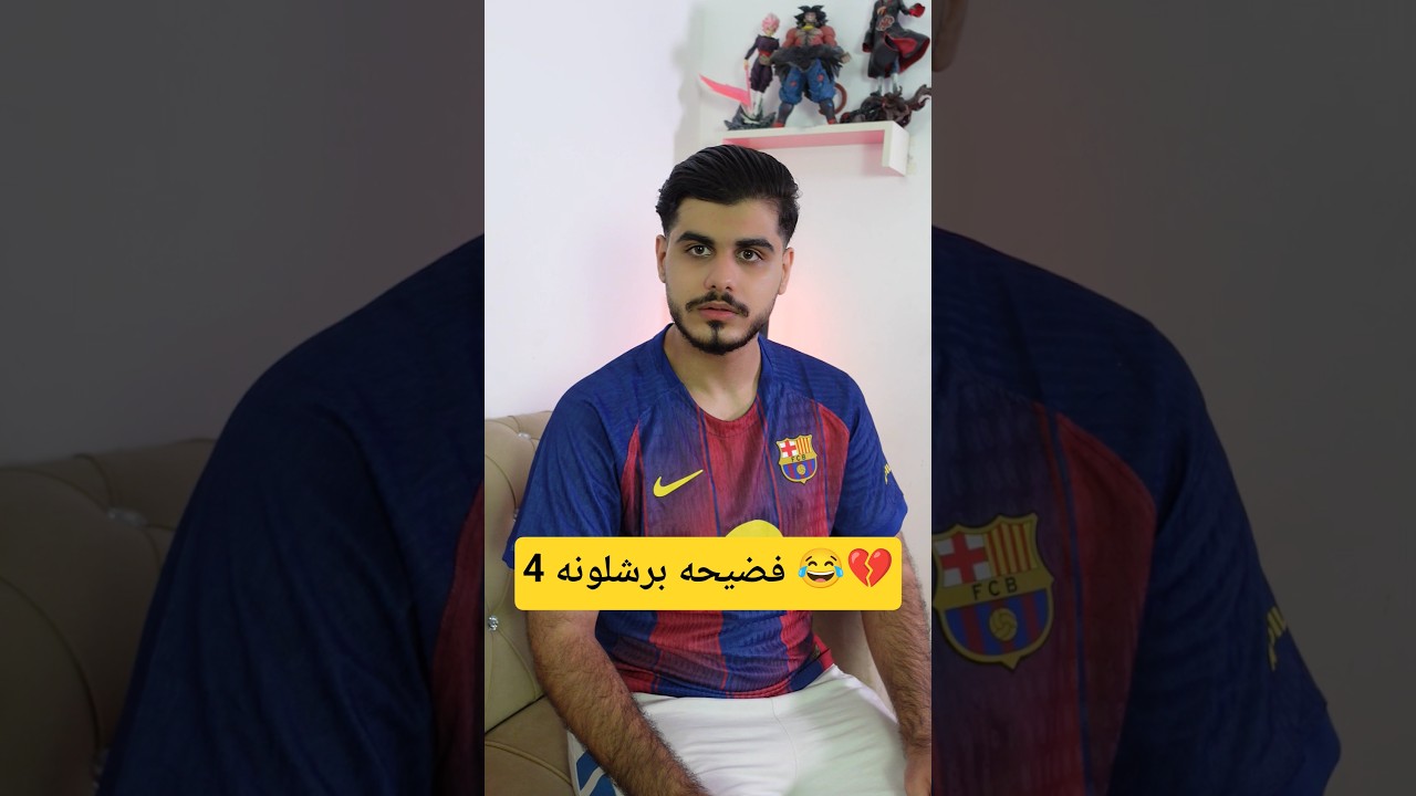 فضيحة برشلونة 4 أمام ريال مدريد! 😱 هل تتوقعون هذا الأداء؟