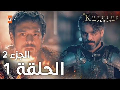 مسلسل المؤسس أورهان | Kuruluş Orhan | مترجم | الحلقة 1 | الجزء 2