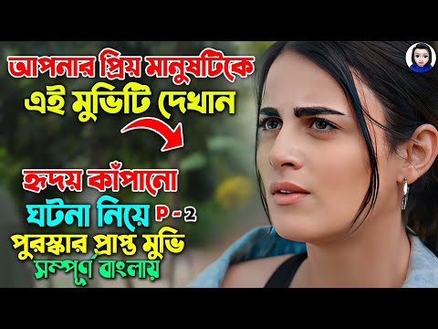 আপনার প্রিয় মানুষটিকে মুভিটি দেখান | পুরস্কার প্রাপ্ত মুভি | Best Romantic Movie explained In Bangla