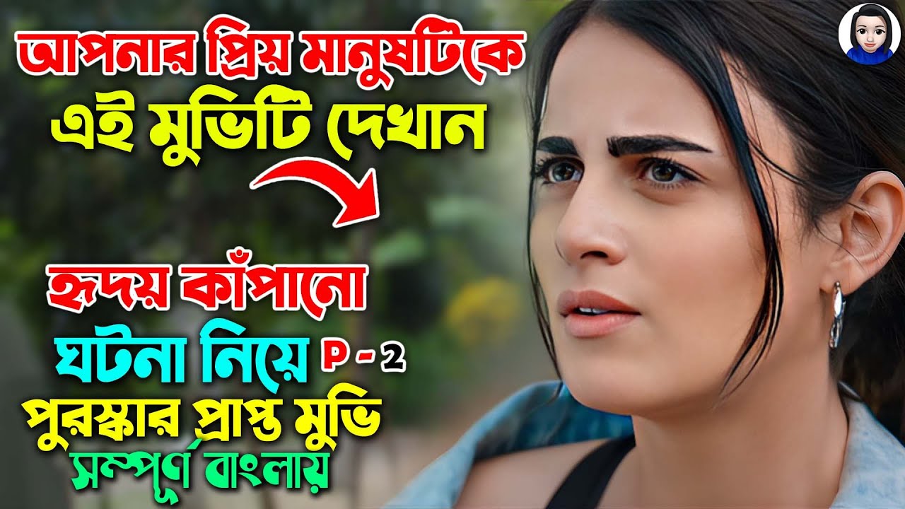 প্রেমের গল্পের সেরা সিনেমা: পুরস্কারপ্রাপ্ত রোমান্টিক মুভি ব্যাখ্যা বাংলা 🇧🇩