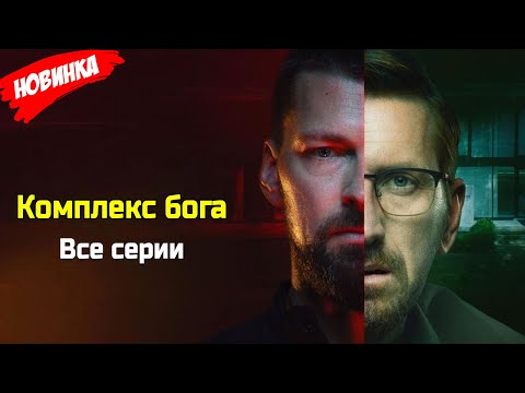 Комплекс бога Все серии (2025) НОВЫый РУССКИЙ БОЕВИК 2025 |ДЕТЕКТИВ 2025 ГОДА РУССКИЙ БОЕВИК