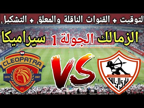 موعد مباراة الزمالك القادمة ضد سيراميكا كليوباترا في الجولة 1 من الدوري المصري 2025 والقنوات الناقلة