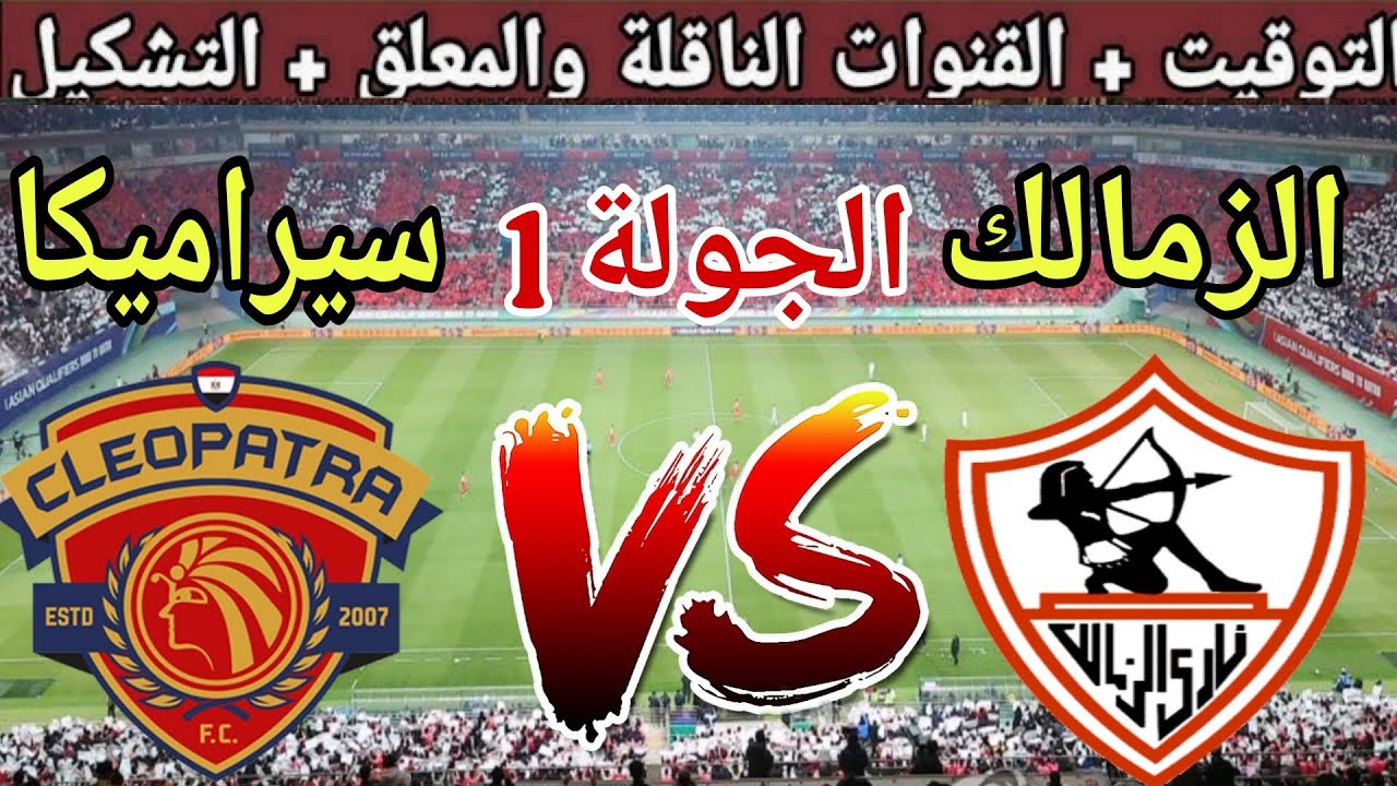 موعد مباراة الزمالك وسيراميكا كليوباترا في الجولة الأولى من الدوري المصري 2025 ⚽