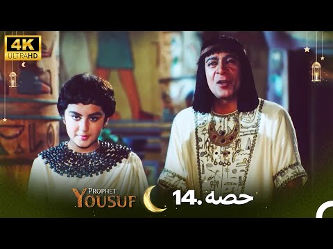 4K | اردو ڈب | حضرت یوسف قسط نمبر 14 | Urdu Dubbed | Prophet Yousuf