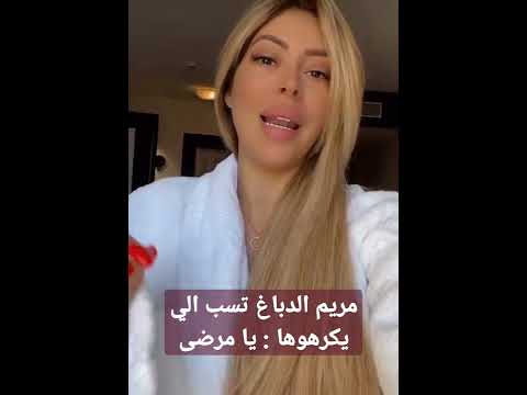 مريم الدباغ تسب إلي يكرهوها #مريم_الدباغ #elhiwarettounsi #fekrat_sami_fehri