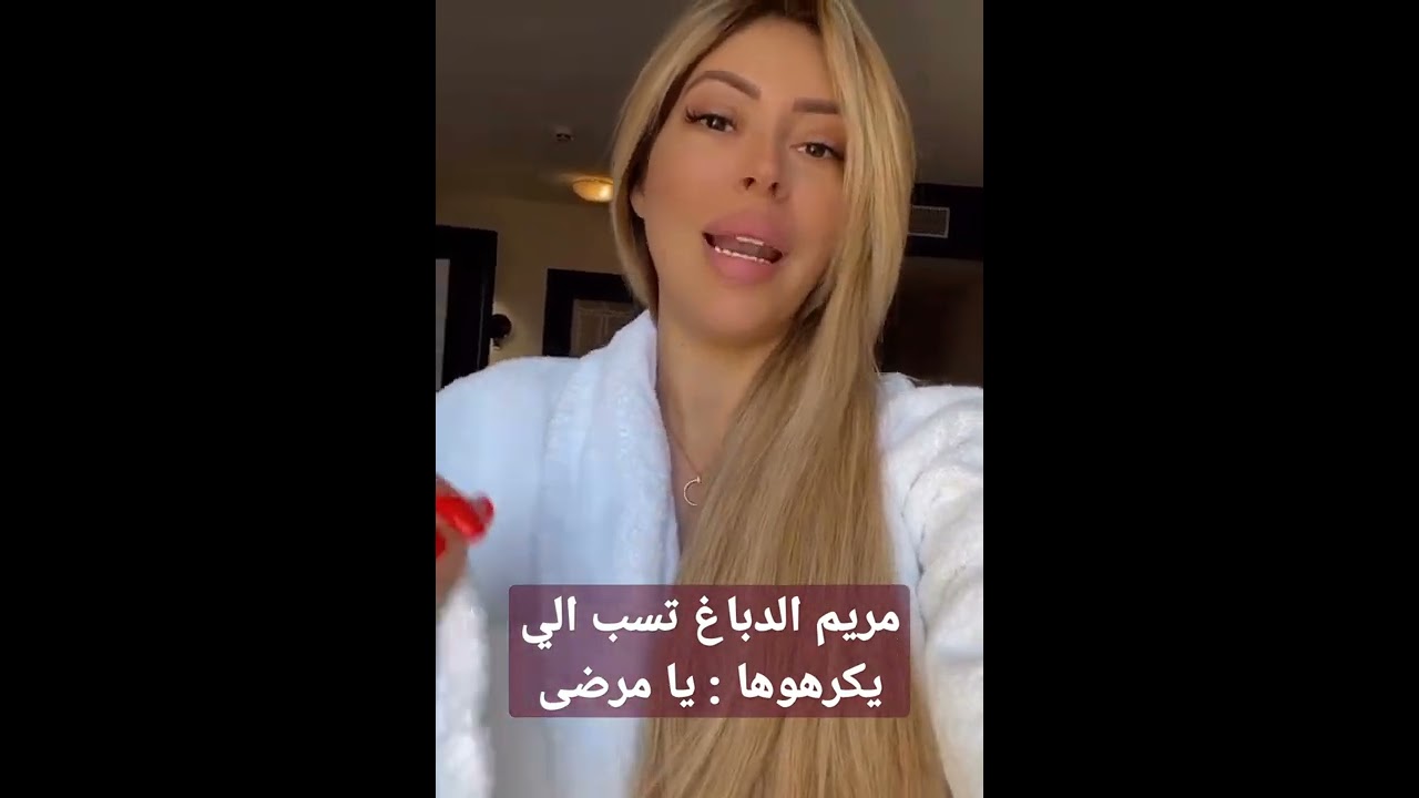 مريم الدباغ تتعرض للهجوم وتثير الجدل على السوشيال ميديا 😲