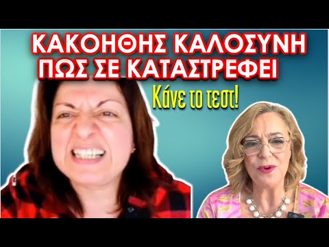 Σταμάτα να είσαι καλός. Σοβαρά. Κάνε το τεστ! Βρες τις λυσεις #ψυχολογία #μουτιδου #αυτογνωσία