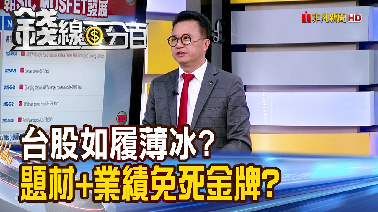 《台股如履薄冰? "題材+業績"成免死金牌?》【錢線百分百】20260506-2│非凡財經新聞│
