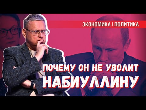 Сможет ли Путин остановить III-ю Мировую, если не уволит Набиуллину