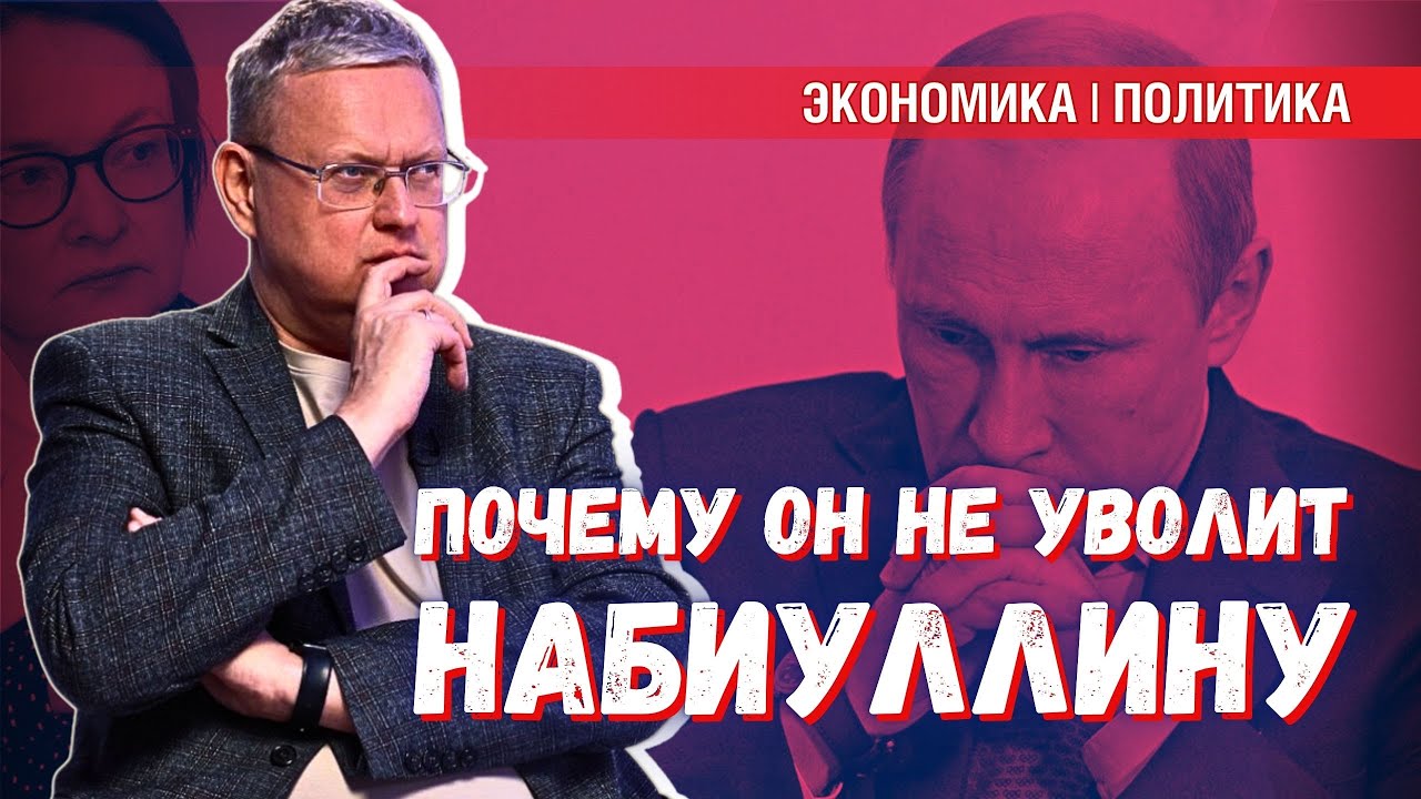 Может ли Путин предотвратить Третью мировую войну без увольнения Набиуллиной