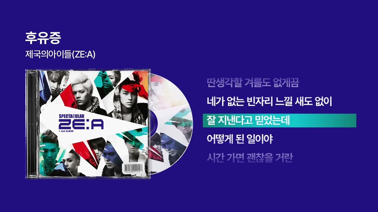 제국의아이들 후유증 (Lyric Video) 🎶