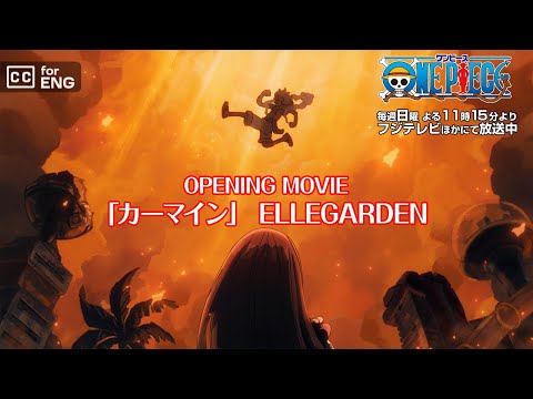 8月10日（日）より放送／TVアニメ「ONE PIECE」オープニング主題歌「カーマイン」ELLEGARDEN