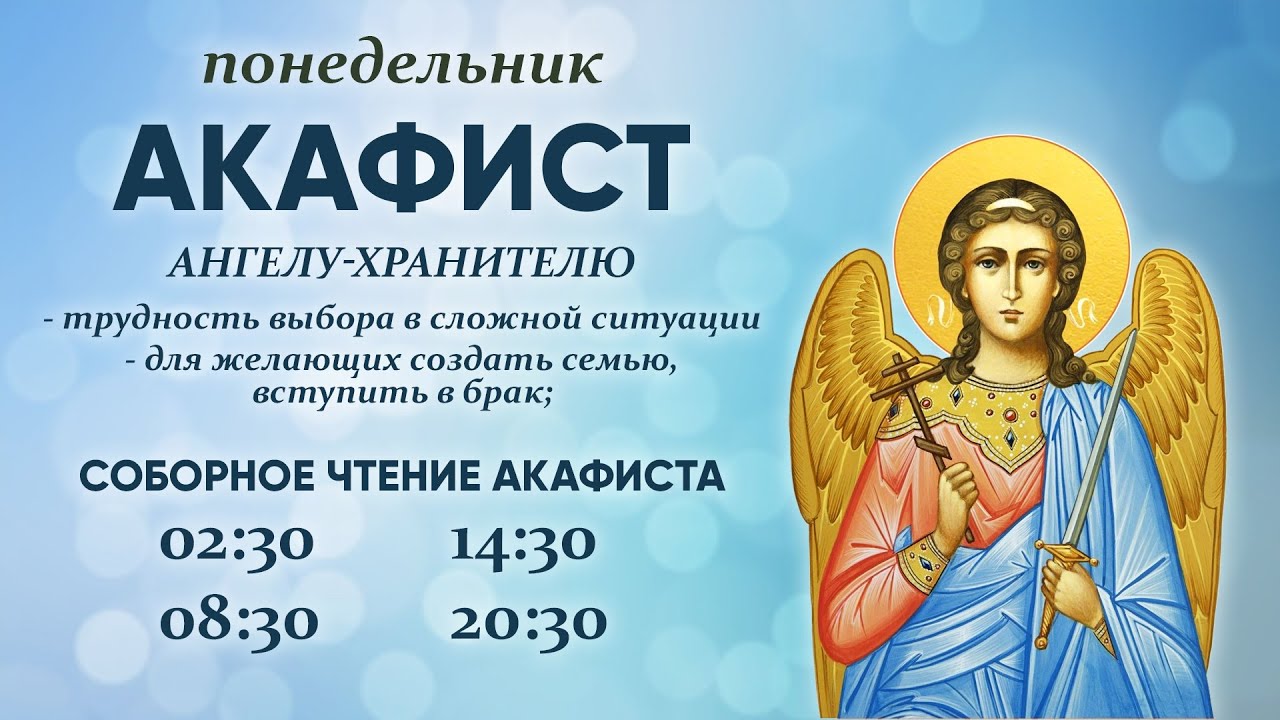 Акафист Ангелу-Хранителю от В. Головина ✨