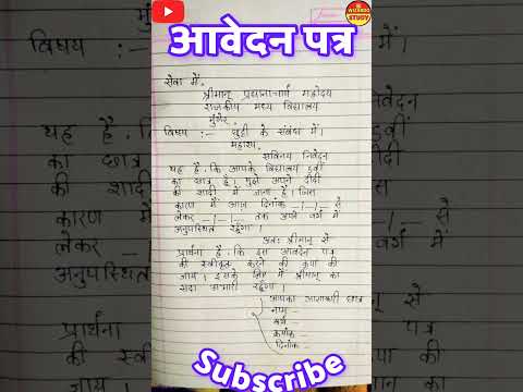 दीदी की शादी में जाने के लिए आवेदन पत्र॥ sister marriage school application॥  #leaveapplication