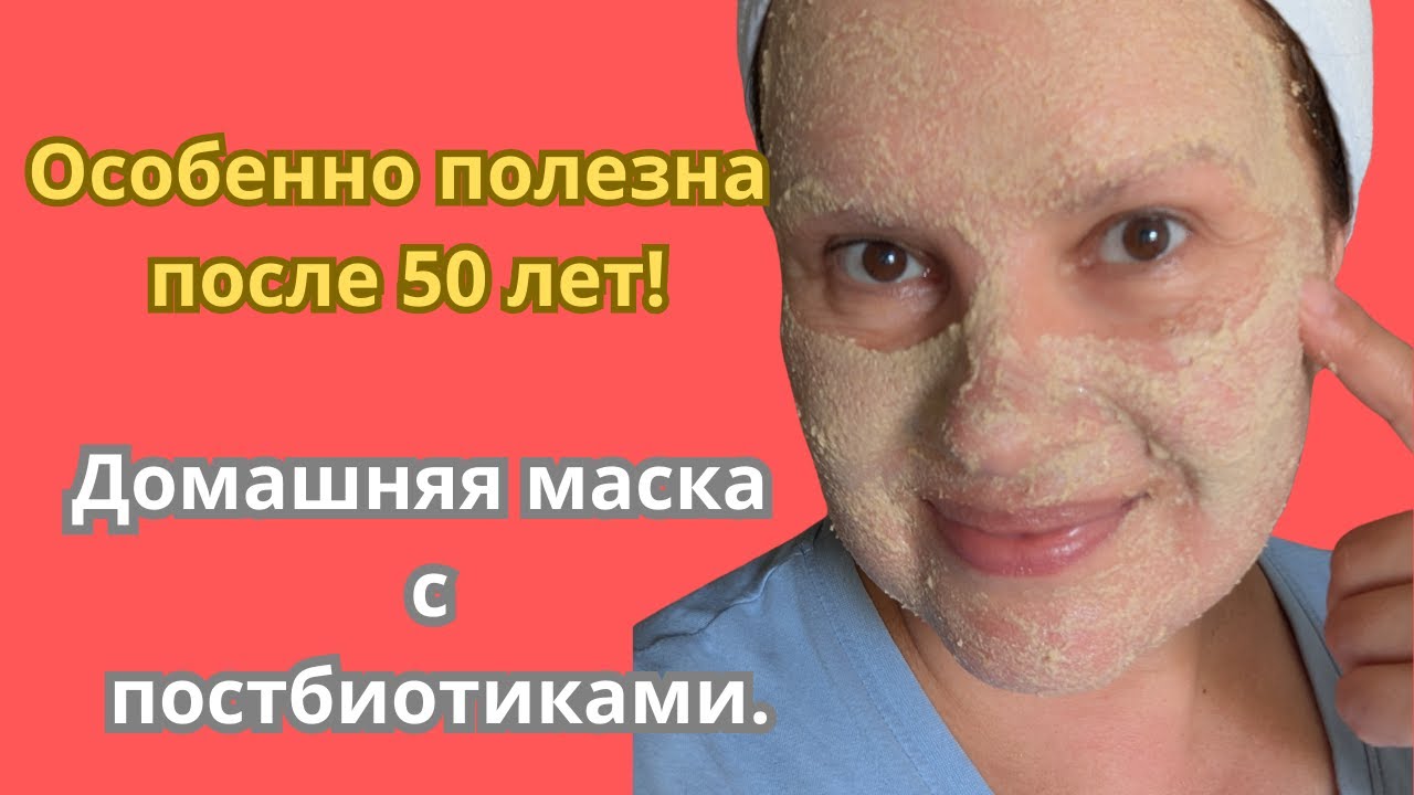 Осеннее восстановление кожи с маской и постбиотиками 🍂