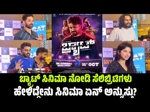 Brat Kannada Movie celebrities review | Brat Review | Darling Krishna | Shashank