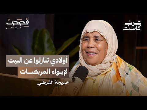 كيف ساعدت جمعية جنات 60 ألف مريضة ؟ | صانعة الأمل خديجة القرطي في بودكاست قصص