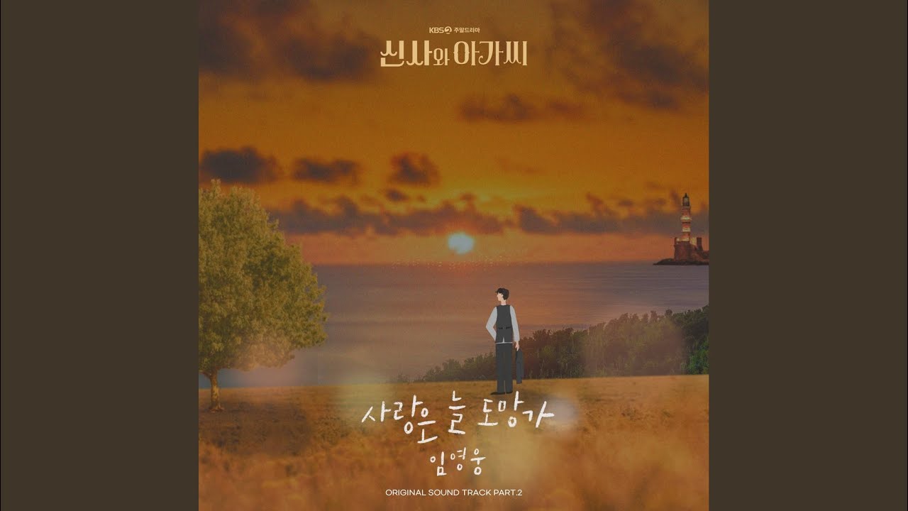 사랑은 늘 도망가 - 임영웅 OST 🎶