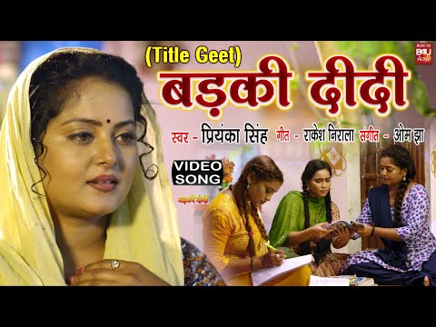 BADKI DIDI I рдмреЬрдХреА рджреАрджреА тАУ VIDEO SONG 2024 | TITLE SONG рдмреЬрдХреА рджреАрджреА (рднреЛрдЬрдкреБрд░реА рдлрд┐рд▓реНрдо )