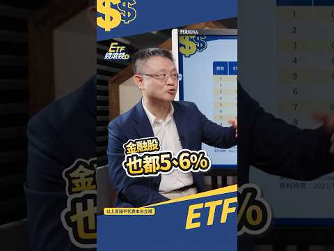 【配息】買高股息etf不如買金融股??! 被灌水陷阱 #shorts #朱岳中 #etf錢滾錢 #配息
