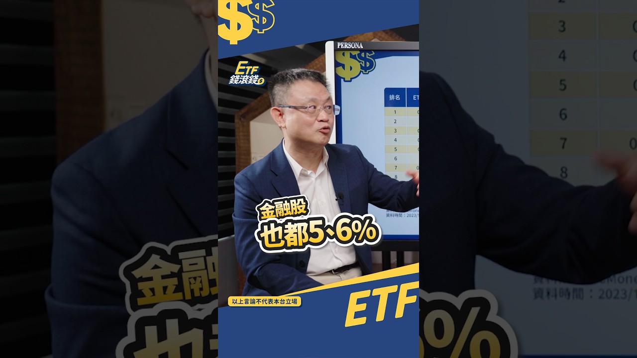 配息ETF真的比金融股划算吗？揭露隐藏陷阱！📉