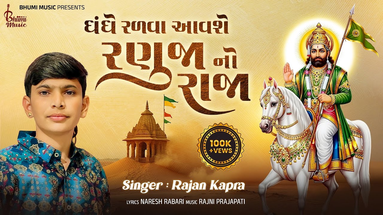ધંધે રળવા આવશે રણુજા નો રાજા - Rajan Kapra 🎶