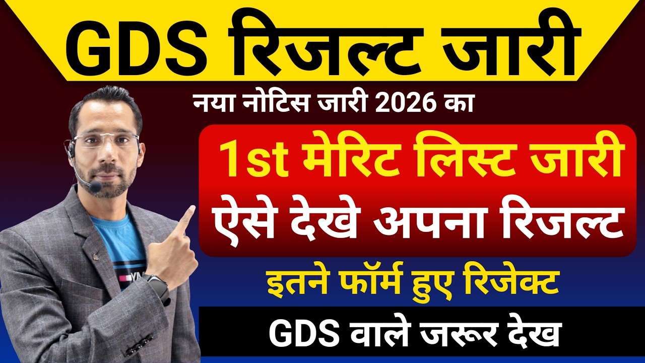 GDS Result Kab Aayega 2026 | GDS 1st Merit List 2026 Kab Aayegi | GDS 1st list Cut Off 2026 l GDS