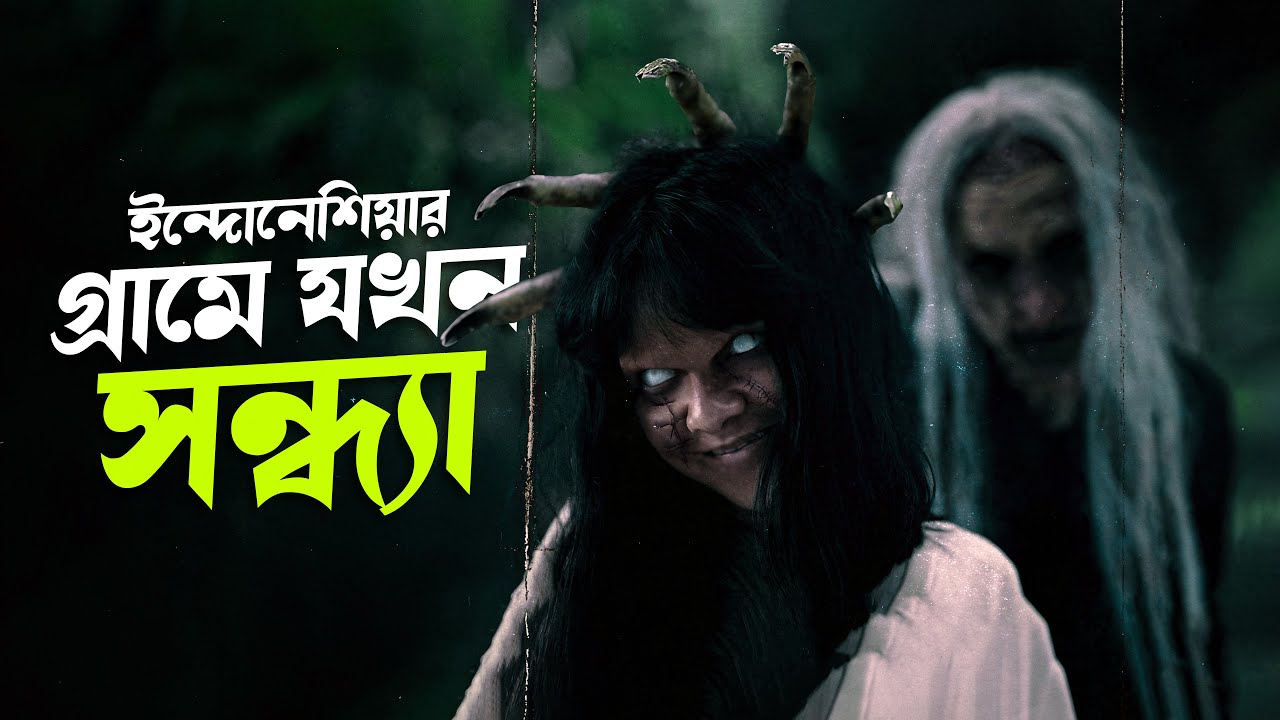 মাগরিবের পর গ্রামে অন্ধকারে কি ঘটে? Waktu Maghrib 2 এর ভয়ঙ্কর রহস্য ব্যাখ্যা | Cinehall