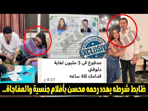 "عايز ٣ مليون جنيه اما هفضحك" ضابط شرطة يهـ ـدد الفنانة رحمة محسن بصور وفيديوهات من داخل اوضة نومها