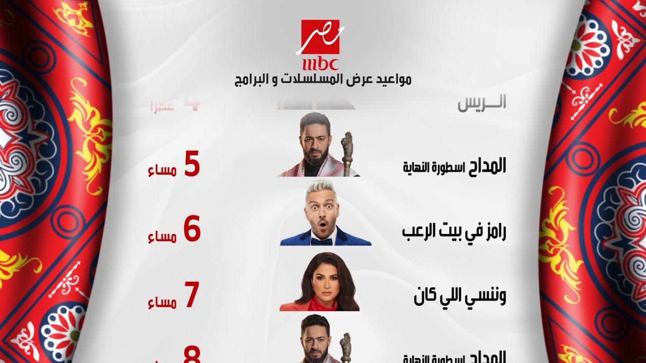 مواعيد مسلسلات رمضان 2026 على MBC مصر: القائمة الرسمية والنهائية مع عودة أبرز النجوم