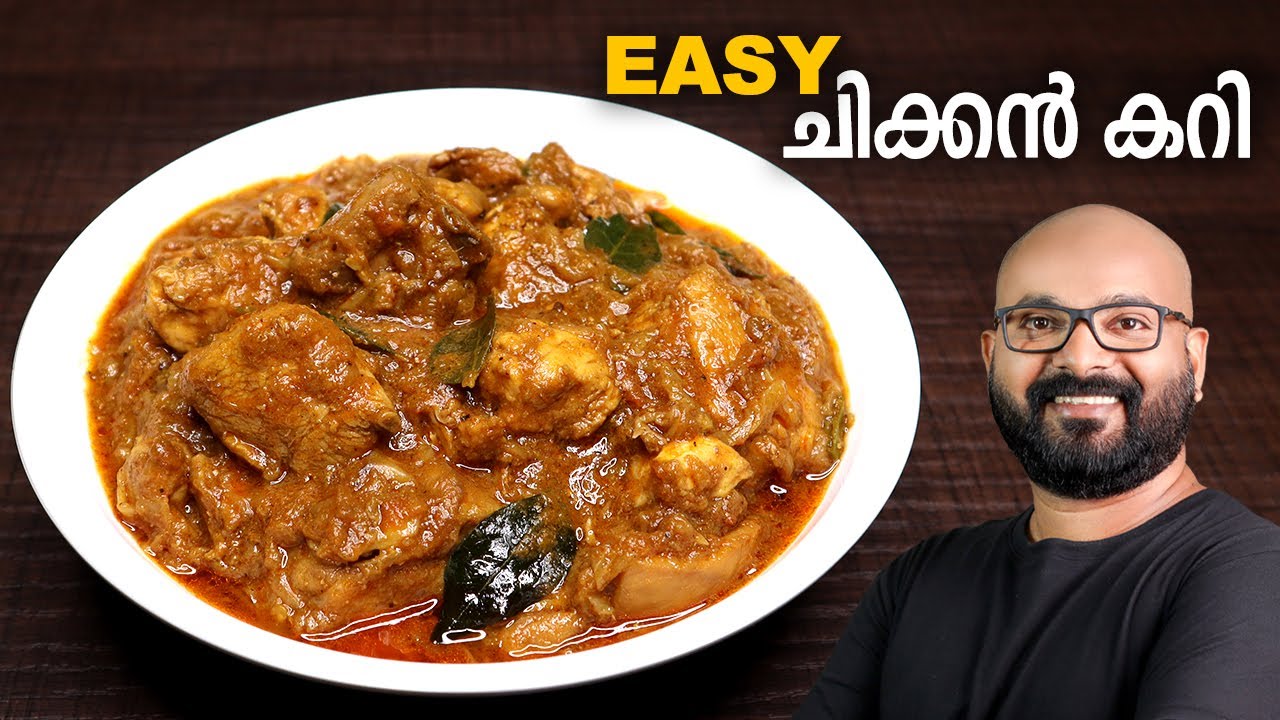 എളുപ്പത്തിൽ ഒരു ചിക്കൻ കറി | Simple & Easy Chicken Curry Recipe - Kerala Style | Malayalam Recipe