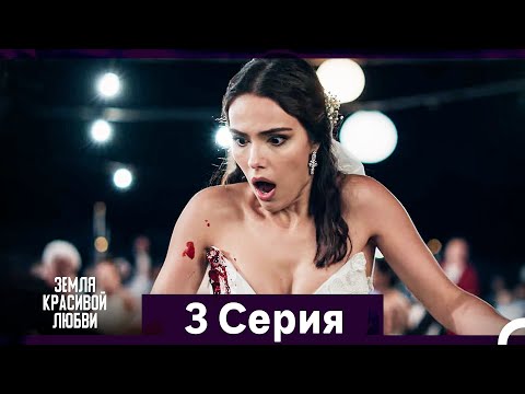 Земля красивой любви 3 Серия (Русский Дубляж)
