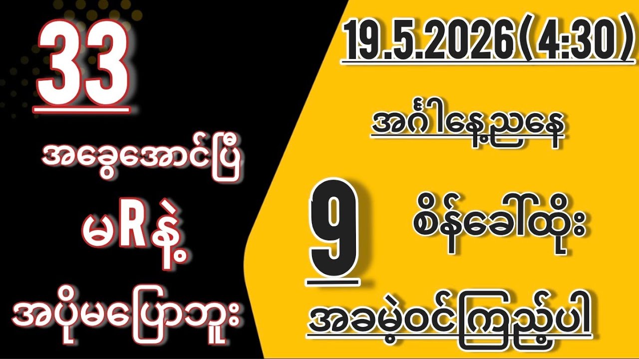 #2d *33 အပူးထွက်ခဲ့ရင်( 19 )ရက်အင်္ဂါနေ့( 4:30 )အတွက်တစ်ကွက်ကောင်းဝင်ယူပါ#2d #2d3d #education