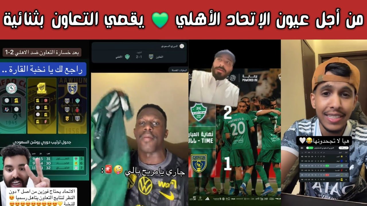 🔥 ردة فعل وفرحة أهلاوية واتحادية بعد فوز الأهلي 2-1 على التعاون واقتراب الاتحاد رسميًا من النخبة 😱