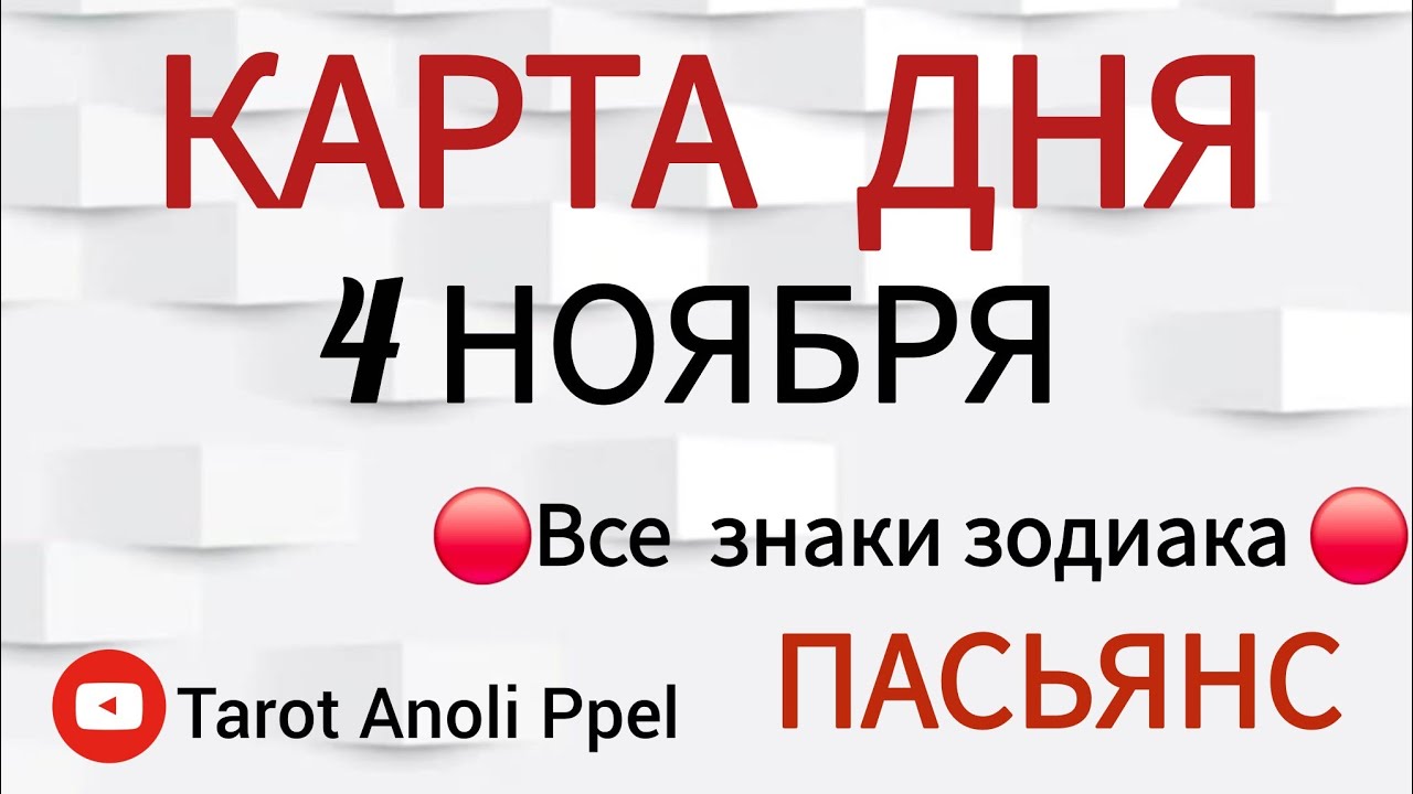 Карта дня и события 4 ноября 2025 🔴