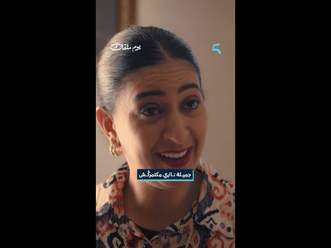 مسلسل #يوم_ملقاك | الحلقة 1 | سيد كلااااص #دنيا_بوطازوت #MBC5 #Shahid #drama #مسلسلات #المغرب