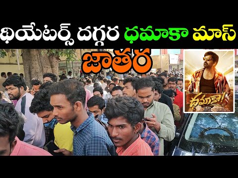 Dhamaka Sunday Mass Jathara At Theaters | Dhamaka sunday Public Talk | Raviteja | Dhamaka Review