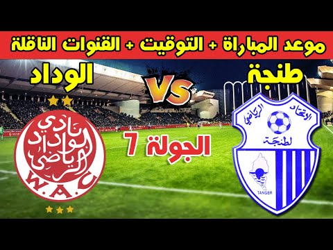 موعد مباراة الوداد الرياضي وإتحاد طنجة في الجولة 7 من الدوري المغربي 2025 والقنوات الناقلة