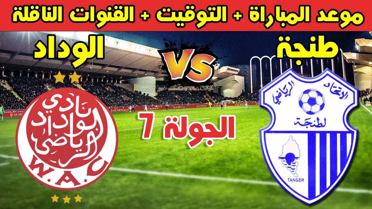 موعد مباراة الوداد الرياضي وإتحاد طنجة في الجولة 7 من الدوري المغربي 2025 ⚽