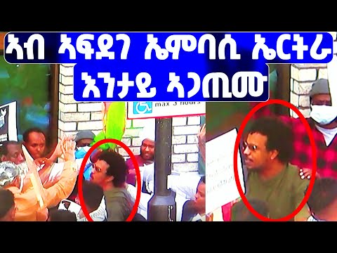 EMN - ኣብ ኣፍደገ ኤምባሲ ኤርትራ እንታይ ኣጋጢሙ - Eritrean Media Network