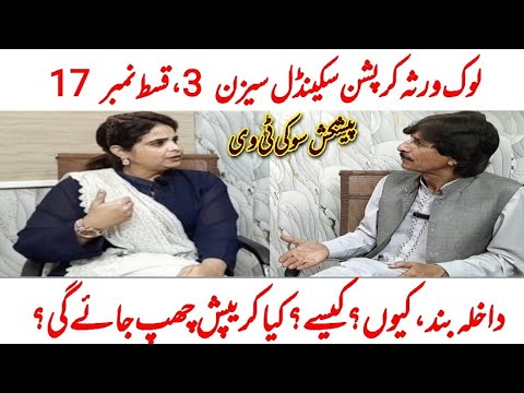 لوک ورثہ کرپشن سکینڈل سیزن 3،قسط نمبر 17 داخلہ بند؟کیسے؟کیا کرپشن چھپ جائے گی؟پیشکش سوکی ٹی وی 