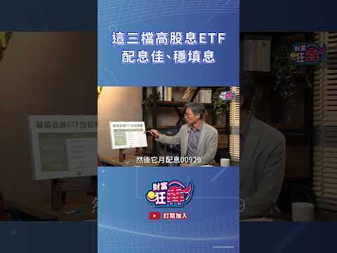 高股息、月配息ETF有三檔？
