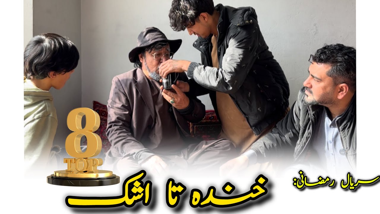 سریال رمضانی کاکابابه قسمت 8 🎬