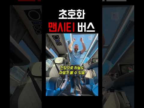 역대급  맨시티 버스ㄷㄷㄷ