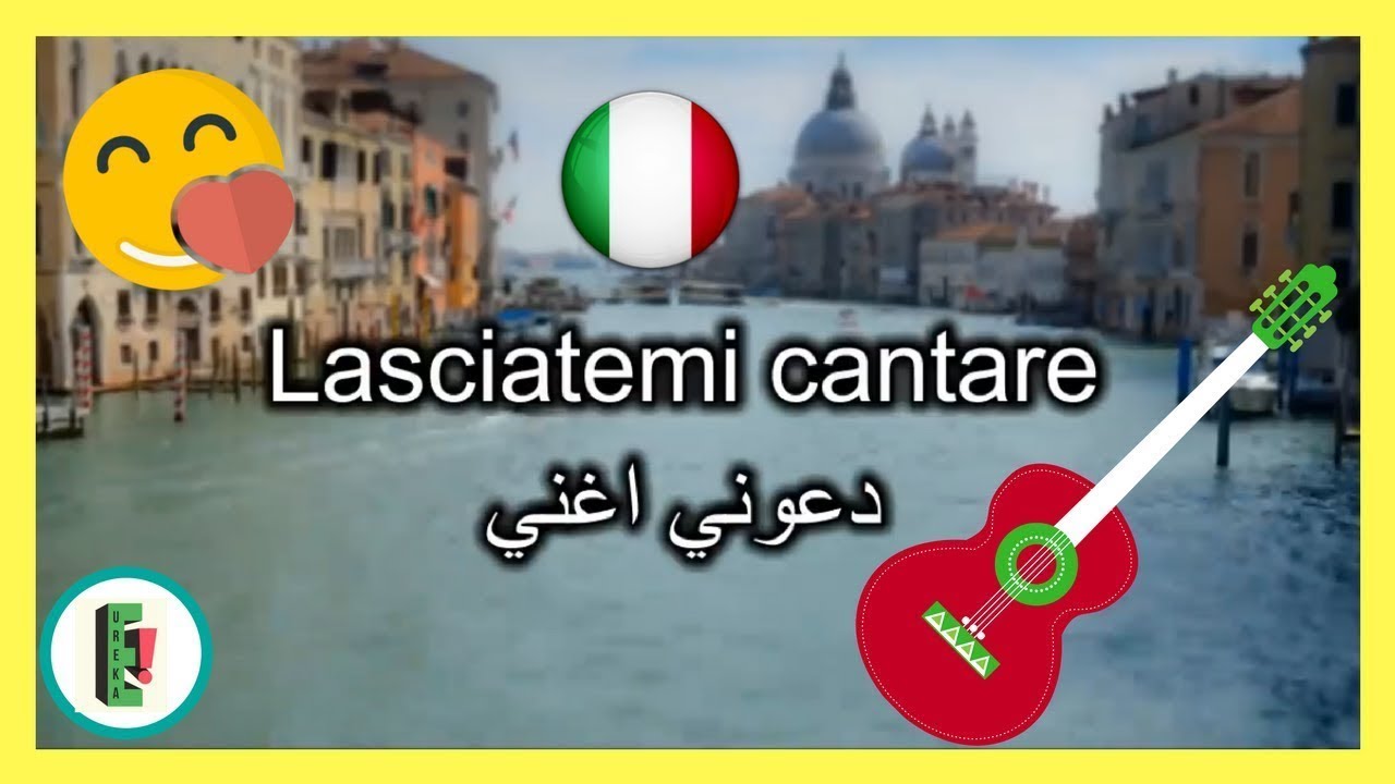 L'Italiano [ITA - AR] 🇮🇹 اغاني إيطالية مترجمة | Lasciatemi Cantare